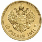 10 рублів 1911 року Микола 2