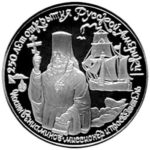 Платиновая монета 150 рублей 1991 года. Иоанн Вениаминов