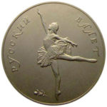 Палладиевая монета 25 рублей 1991 года. Русский балет