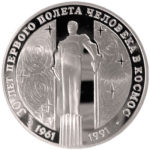 Серебряная монета 3 рубля 1991 года. 30 лет первого полета человека (Ю.А. Гагарина) в космос