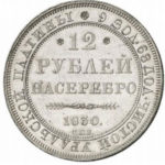 Платиновая монета 12 рублей 1830 года