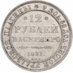 Платиновая монета 12 рублей 1831 года