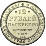 Платиновая монета 12 рублей 1832 года