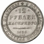 Платиновая монета 12 рублей 1833 года