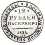Платиновая монета 12 рублей 1834 года