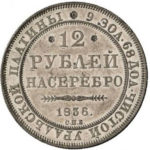 Платиновая монета 12 рублей 1836 года