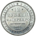 Платиновая монета 12 рублей 1837 года