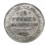 Платиновая монета 12 рублей 1838 года