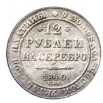 Платиновая монета 12 рублей 1840 года