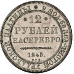 Платиновая монета 12 рублей 1843 года