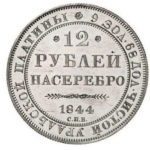 Платиновая монета 12 рублей 1844 года