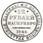 Платиновая монета 12 рублей 1845 года
