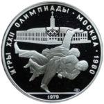 Серебряная монета 10 рублей 1979 года. Олимпиада-80. Борьба дзюдо