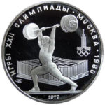 Серебряная монета 5 рублей 1979 года. Олимпиада-80. Штанга