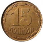 15 копійок 1992 року
