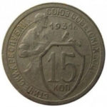 15 копеек 1931 года