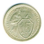 15 копеек 1932 года