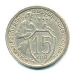 15 копеек 1933 года