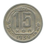 15 копеек 1939 года