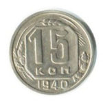 15 копеек 1940 года