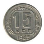 15 копійок 1945 року