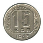 15 копійок 1946 року