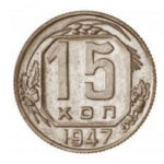 15 копійок 1947 року