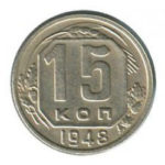 15 копійок 1948 року