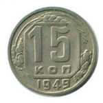 15 копійок 1949 року