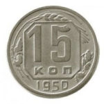15 копійок 1950 року