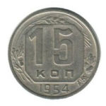 15 копеек 1954 года