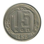 15 копеек 1956 года