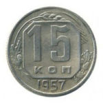 15 копеек 1957 года