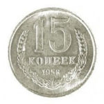 15 копійок 1958 року