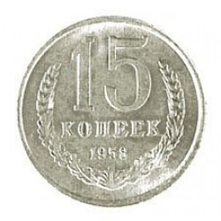 15 копеек 1958 года