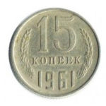 15 копійок 1961 року