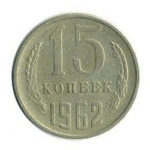 15 копійок 1962 року
