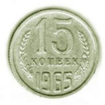 15 копійок 1965 року