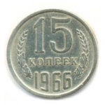 15 копійок 1966 року