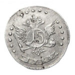 15 копеек 1764 года Екатерина 2