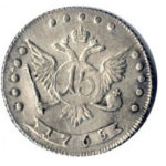 15 копеек 1765 года Екатерина 2