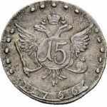 15 копеек 1766 года Екатерина 2