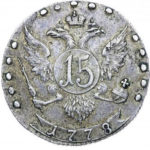 15 копеек 1778 года Екатерина 2
