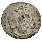 15 копеек 1779 года Екатерина 2