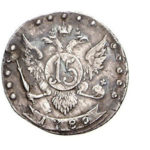 15 копеек 1780 года Екатерина 2