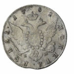 15 копеек 1782 года Екатерина 2