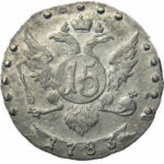 15 копеек 1783 года Екатерина 2