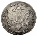15 копеек 1785 года Екатерина 2