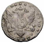 15 копеек 1788 года Екатерина 2