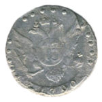 15 копеек 1790 года Екатерина 2
